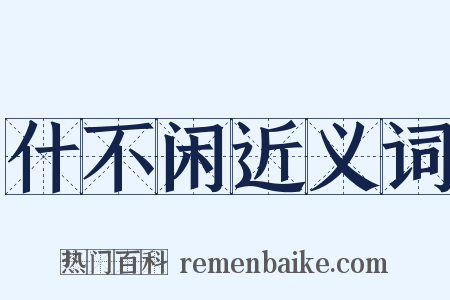 什不闲近义词是什么意思的图片